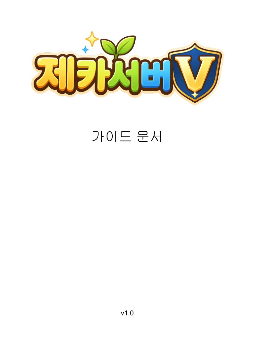 제카서버 시즌5 가이드 표지